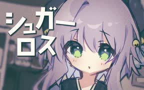 【夜鈴】シュガーロスを歌ってみたよ！