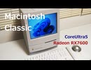 Macintosh classicで始めるゲーミングPC