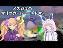 メスガキのマリオカートワールド#9【COEIOINK実況】