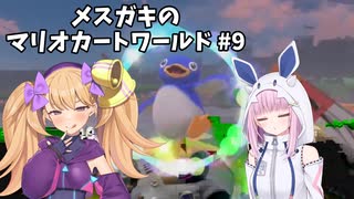 メスガキのマリオカートワールド#9【COEIOINK実況】