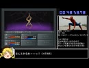 PS版真・女神転生カオスルートRTA＿1時間41分21秒＿Part2/3