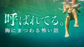 【ゆっくり怪談】二度と海に行けない。水底の怨念が呼ぶ恐怖の7話【閲覧注意】【作業用_睡眠用】【#1】