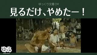 【ゆっくり文庫】自分CM「見るだけ、やめたー！」