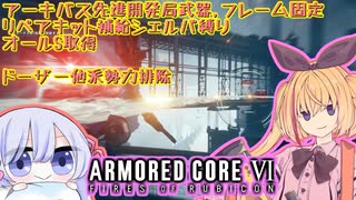 【縛りプレイ】アーキバス先進開発局＋回復縛りでAC6_part12【ドーザー他派勢力排除】