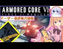 【縛りプレイ】アーキバス先進開発局＋回復縛りでAC6_part12【ドーザー他派勢力排除】