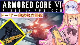 【縛りプレイ】アーキバス先進開発局＋回復縛りでAC6_part12【ドーザー他派勢力排除】