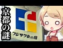 京都の謎 第16回 謎の組織「フジサワ会」を追え！