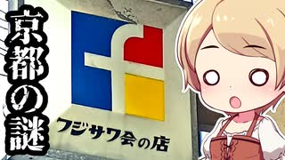 京都の謎 第16回 謎の組織「フジサワ会」を追え！