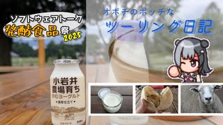 【ソフトウェアトーク発酵食品祭2025】小岩井農場へボッチなツーリング日記