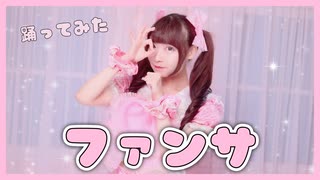 【踊ってみた】ファンサ