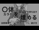 【〇体を埋める】大きな方はシャベルだろ！？