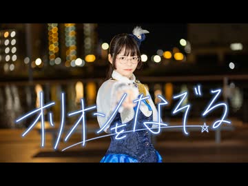 オリオンをなぞる　踊ってみた【いぶてそ】