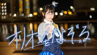 オリオンをなぞる　踊ってみた【いぶてそ】