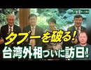 【台湾CH Vol 580】日台間のタブーを破り台湾外相ついに訪日！ / 親中議員の大量解職失敗で中国の増長は必至！ / 日本人はなぜ中国に迎合を？東京国際合唱コンクールが台湾差別[桜R7/8/2]