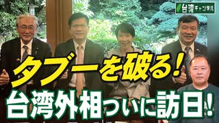 【台湾CH Vol 580】日台間のタブーを破り台湾外相ついに訪日！ / 親中議員の大量解職失敗で中国の増長は必至！ / 日本人はなぜ中国に迎合を？東京国際合唱コンクールが台湾差別[桜R7/8/2]
