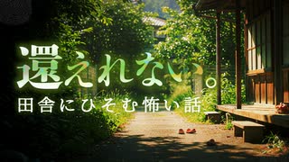 【ゆっくり怪談】あなたの知らない故郷の裏の顔。田舎に潜む怖い話5話【閲覧注意】【作業用_睡眠用】【#1】