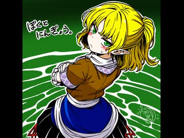 【ゆっくり実況】ぼくとにんぎょう。part34【幻想人形演舞】