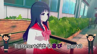 【実況】四半世紀振りの喜びを分かち合うToHeartリメイク来栖川先輩編Part3