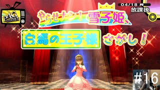 【ペルソナ4ザ・ゴールデン】雪子姫救出作戦【#16】