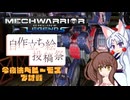 【ボイスソフト自作立ち絵投稿祭】イタコとささらで寝る前にメックで対戦#8【VOICEROID&CeVIO実況】