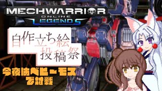 【ボイスソフト自作立ち絵投稿祭】イタコとささらで寝る前にメックで対戦#8【VOICEROID&CeVIO実況】
