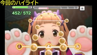 【デレステ】がおがおわんだぁ「がおちゅー♪さふぁりぱーく！(MAS・MAS+)」フルMISS