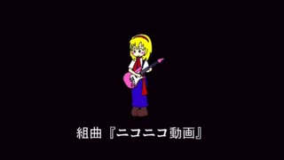 ニコニコ動画組曲普通に歌ってみたかった　