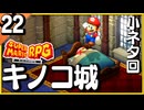 §【#22】念願、感動、待望…！思いの丈を叫びまくる実況！【スーパーマリオRPGリメイク】