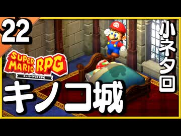 §【#22】念願、感動、待望…！思いの丈を叫びまくる実況！【スーパーマリオRPGリメイク】