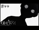 【OMORI】あなたは現実でもずっとひきこもっている【#44】