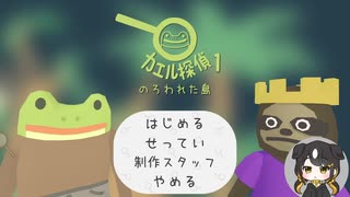 【女性実況】カエル探偵のろわれた島