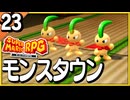 §【#23】念願、感動、待望…！思いの丈を叫びまくる実況！【スーパーマリオRPGリメイク】