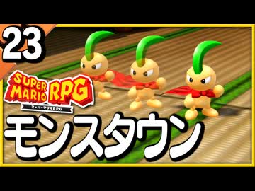§【#23】念願、感動、待望…！思いの丈を叫びまくる実況！【スーパーマリオRPGリメイク】