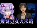 残飯を食い散らかしてマンションから脱出するホラーゲーム『 MOTTAINAI GHOST 』_後編【VOICEROID実況/結月ゆかり・紲星あかり】
