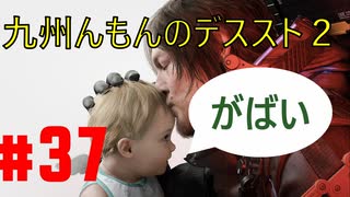 【#37】九州んもんが「DEATH STRANDING 2（デススト2）」実況ばやっていくばい！