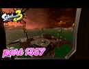 シャケを狩るだけの簡単なお仕事？！【Splatoon3実況part1357】