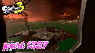 シャケを狩るだけの簡単なお仕事？！【Splatoon3実況part1357】
