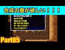 たつもちのトルネコ2実況Part85