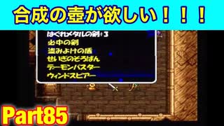 たつもちのトルネコ2実況Part85