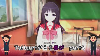 【実況】四半世紀振りの喜びを分かち合うToHeartリメイク来栖川先輩編Part4