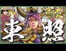 【英傑大戦】我東照大権現徳川家康也【ゆっくり実況】【これが旅人のリアル#211】