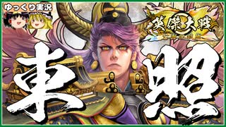 【英傑大戦】我東照大権現徳川家康也【ゆっくり実況】【これが旅人のリアル#211】