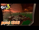 シャケを狩るだけの簡単なお仕事？！【Splatoon3実況part1358】