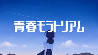 青春モラトリアム / 宮舞モカ