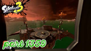 シャケを狩るだけの簡単なお仕事？！【Splatoon3実況part1359】