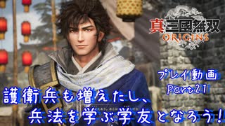 【真・三國無双 ORIGINS ゆっくり実況】Part21～護衛兵も増えたし、兵法を学ぶ学友となろう！