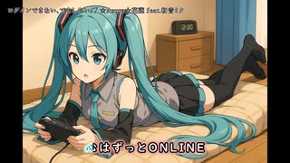 ログインできない、でもしたい！ feat.初音ミク【オリジナル】