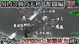 【地球防衛軍6】ウイングダイバーINFERNO・初期体力縛り　M147:刻の天秤　奮闘編【ゆっくり実況】