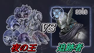 夜の王vs追跡者ソロ【ELDEN RING NIGHTREIGN】