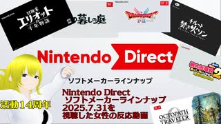 【ニンテンドーダイレクト】7月で実は活動14周年を迎えた「Nintendo Direct ソフトメーカーラインナップ 2025.7.31」を視聴した女性の反応動画